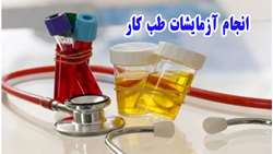 انجام آزمایشات طب کار جهت کلیه پرسنل بیمارستان شهدای هفتم تیر